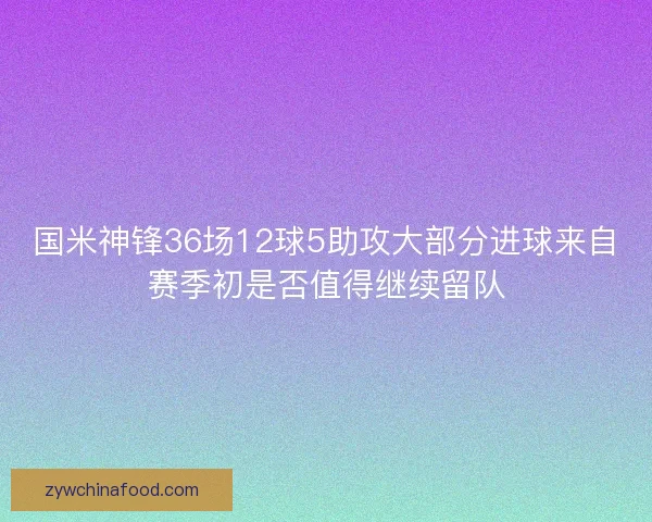 国米神锋36场12球5助攻大部分进球来自赛季初是否值得继续留队