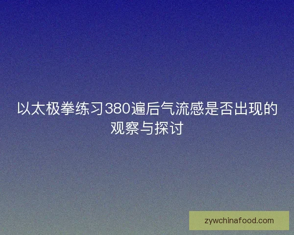 以太极拳练习380遍后气流感是否出现的观察与探讨