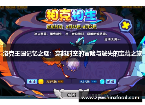 洛克王国记忆之谜：穿越时空的冒险与遗失的宝藏之旅