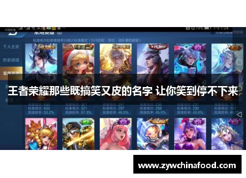 王者荣耀那些既搞笑又皮的名字 让你笑到停不下来