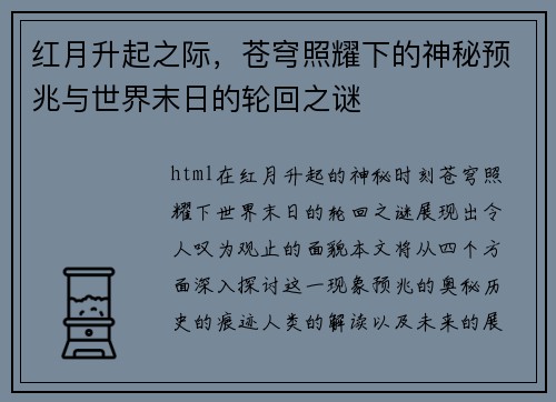 红月升起之际，苍穹照耀下的神秘预兆与世界末日的轮回之谜
