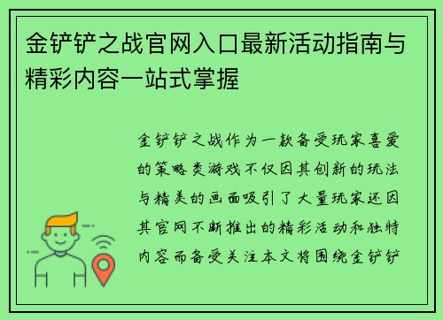 金铲铲之战官网入口最新活动指南与精彩内容一站式掌握