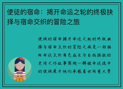 使徒的宿命：揭开命运之轮的终极抉择与宿命交织的冒险之旅