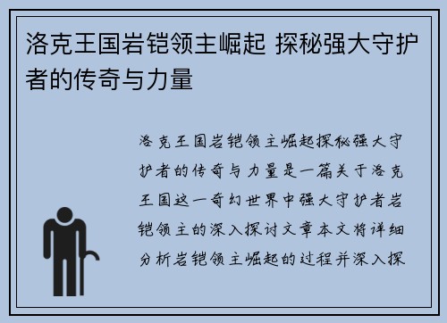 洛克王国岩铠领主崛起 探秘强大守护者的传奇与力量