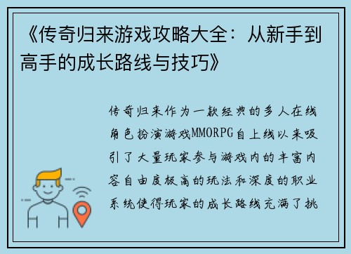 《传奇归来游戏攻略大全：从新手到高手的成长路线与技巧》