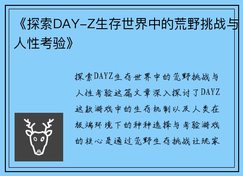 《探索DAY-Z生存世界中的荒野挑战与人性考验》