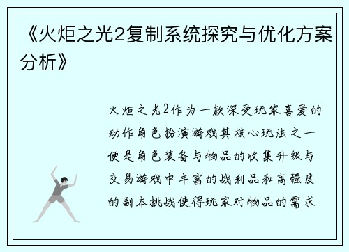 《火炬之光2复制系统探究与优化方案分析》
