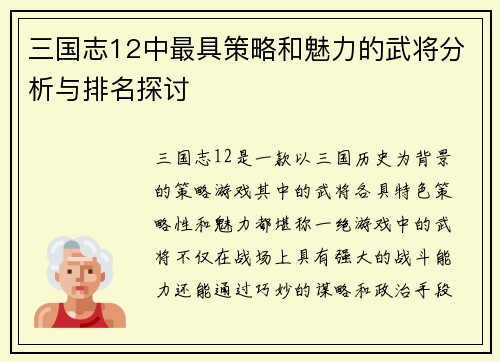 三国志12中最具策略和魅力的武将分析与排名探讨