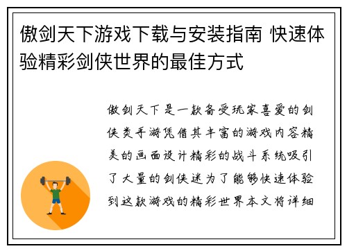 傲剑天下游戏下载与安装指南 快速体验精彩剑侠世界的最佳方式