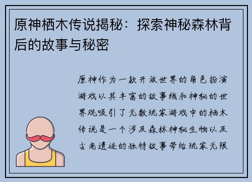 原神栖木传说揭秘：探索神秘森林背后的故事与秘密