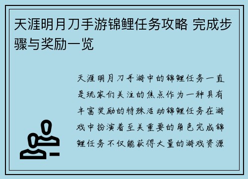 天涯明月刀手游锦鲤任务攻略 完成步骤与奖励一览