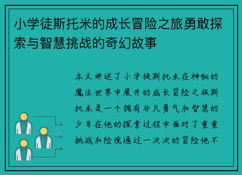 小学徒斯托米的成长冒险之旅勇敢探索与智慧挑战的奇幻故事