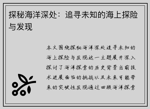 探秘海洋深处：追寻未知的海上探险与发现