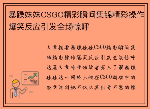 暴躁妹妹CSGO精彩瞬间集锦精彩操作爆笑反应引发全场惊呼