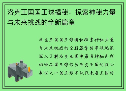 洛克王国国王球揭秘：探索神秘力量与未来挑战的全新篇章