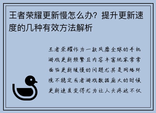 王者荣耀更新慢怎么办？提升更新速度的几种有效方法解析