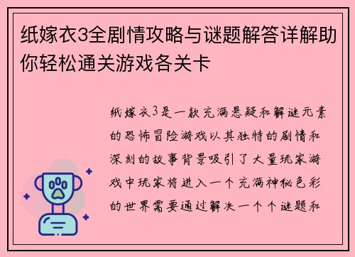 纸嫁衣3全剧情攻略与谜题解答详解助你轻松通关游戏各关卡
