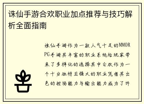 诛仙手游合欢职业加点推荐与技巧解析全面指南