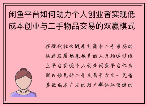 闲鱼平台如何助力个人创业者实现低成本创业与二手物品交易的双赢模式