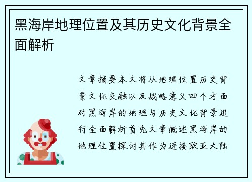 黑海岸地理位置及其历史文化背景全面解析