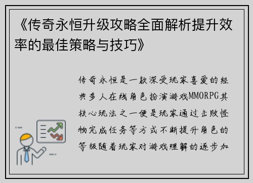 《传奇永恒升级攻略全面解析提升效率的最佳策略与技巧》
