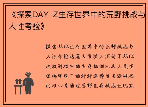 《探索DAY-Z生存世界中的荒野挑战与人性考验》