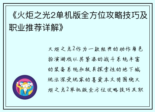 《火炬之光2单机版全方位攻略技巧及职业推荐详解》