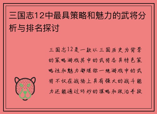 三国志12中最具策略和魅力的武将分析与排名探讨