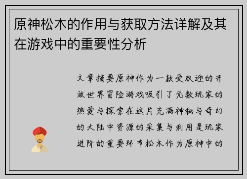 原神松木的作用与获取方法详解及其在游戏中的重要性分析