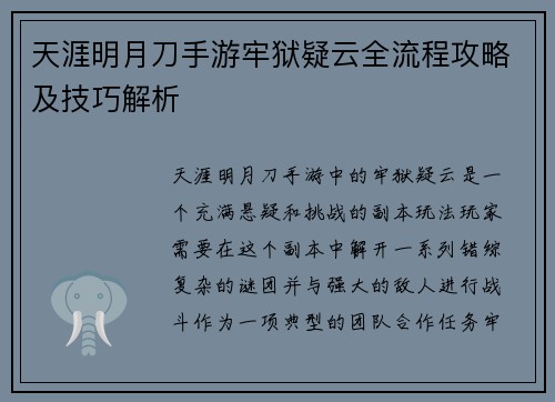 天涯明月刀手游牢狱疑云全流程攻略及技巧解析