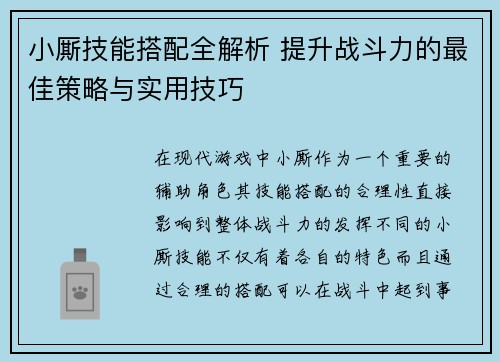 小厮技能搭配全解析 提升战斗力的最佳策略与实用技巧
