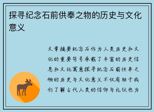 探寻纪念石前供奉之物的历史与文化意义