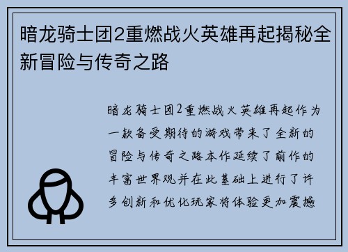 暗龙骑士团2重燃战火英雄再起揭秘全新冒险与传奇之路