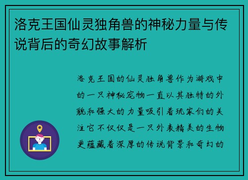 洛克王国仙灵独角兽的神秘力量与传说背后的奇幻故事解析