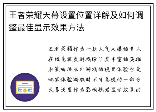 王者荣耀天幕设置位置详解及如何调整最佳显示效果方法