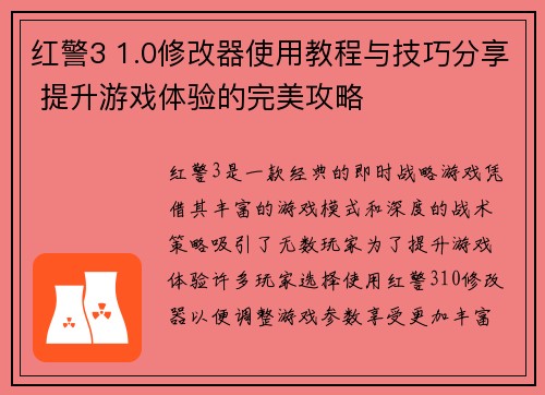 红警3 1.0修改器使用教程与技巧分享 提升游戏体验的完美攻略