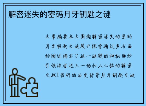 解密迷失的密码月牙钥匙之谜