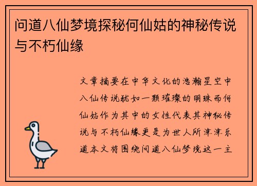 问道八仙梦境探秘何仙姑的神秘传说与不朽仙缘