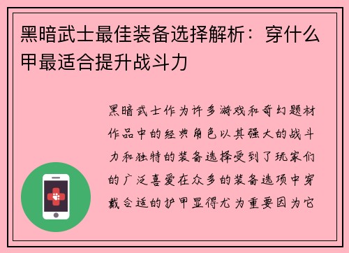 黑暗武士最佳装备选择解析：穿什么甲最适合提升战斗力