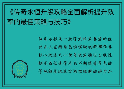 《传奇永恒升级攻略全面解析提升效率的最佳策略与技巧》