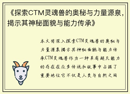 《探索CTM灵魂兽的奥秘与力量源泉，揭示其神秘面貌与能力传承》