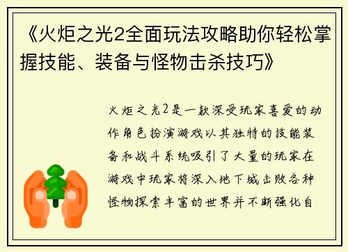 《火炬之光2全面玩法攻略助你轻松掌握技能、装备与怪物击杀技巧》