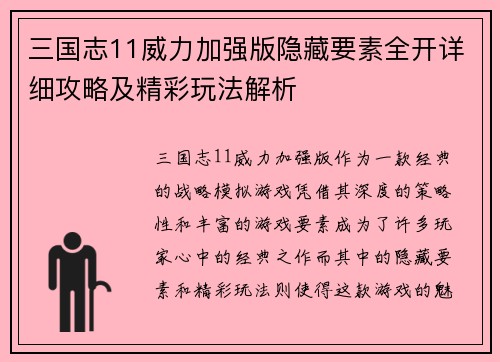 三国志11威力加强版隐藏要素全开详细攻略及精彩玩法解析