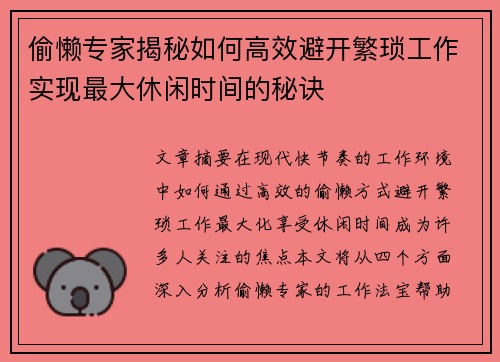 偷懒专家揭秘如何高效避开繁琐工作实现最大休闲时间的秘诀
