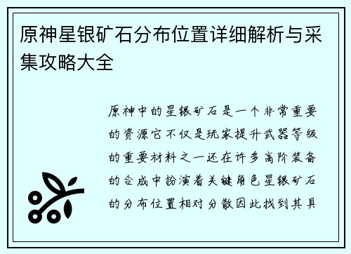 原神星银矿石分布位置详细解析与采集攻略大全