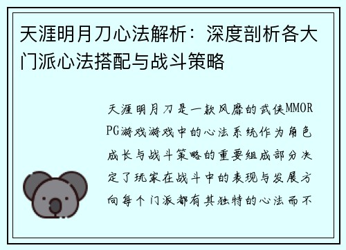 天涯明月刀心法解析：深度剖析各大门派心法搭配与战斗策略