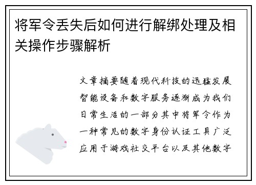将军令丢失后如何进行解绑处理及相关操作步骤解析