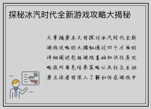 探秘冰汽时代全新游戏攻略大揭秘
