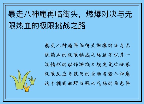 暴走八神庵再临街头，燃爆对决与无限热血的极限挑战之路