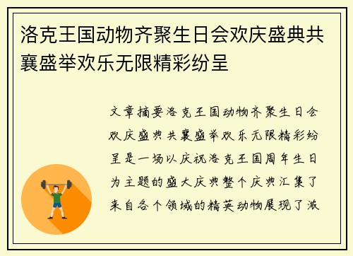 洛克王国动物齐聚生日会欢庆盛典共襄盛举欢乐无限精彩纷呈